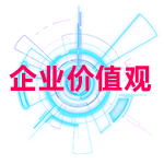 企业价值观